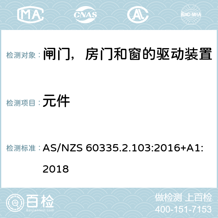 元件 家用和类似用途电器的安全 闸门，房门和窗的驱动装置的特殊要求 AS/NZS 60335.2.103:2016+A1:2018 24