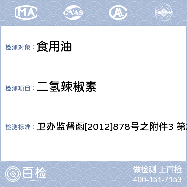 二氢辣椒素 食用植物油中辣椒碱成分的液相色谱-质谱检测方法及其在“地沟油”识别中的应用 卫办监督函[2012]878号之附件3 第2部分