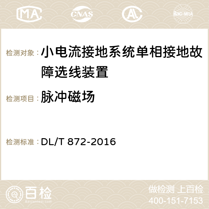 脉冲磁场 小电流接地系统单相接地故障选线装置技术条件 DL/T 872-2016 4.9,6.7