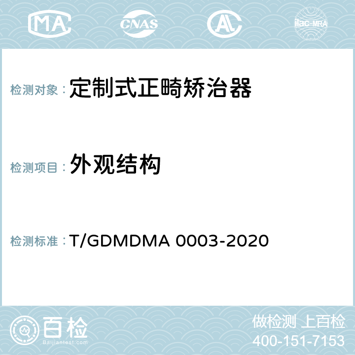 外观结构 定制式正畸矫治器 T/GDMDMA 0003-2020 6.3