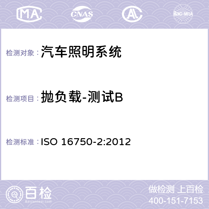 抛负载-测试B 道路车辆 电气及电子设备的环境条件和试验 第2部分：电气负荷 ISO 16750-2:2012 4.6.4.2.3