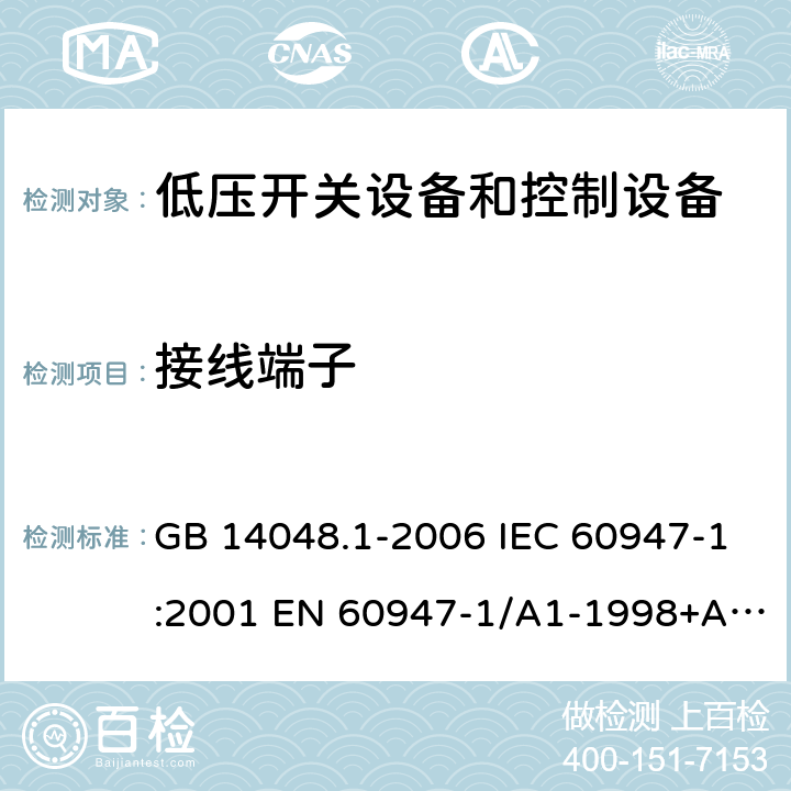 接线端子 GB 14048.1-2006 低压开关设备和控制设备 第1部分:总则