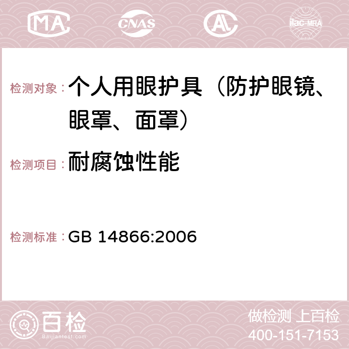 耐腐蚀性能 个人用眼护具技术要求 GB 14866:2006 6.4
