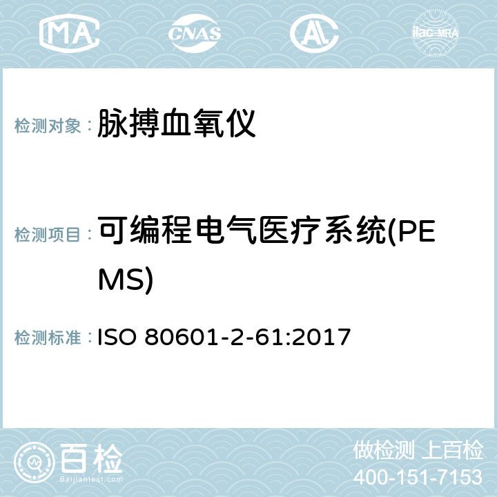 可编程电气医疗系统(PEMS) 医用电气设备 第2-61部分：脉搏血氧仪设备的基本安全和基本性能专用要求 ISO 80601-2-61:2017 Cl.201.15　