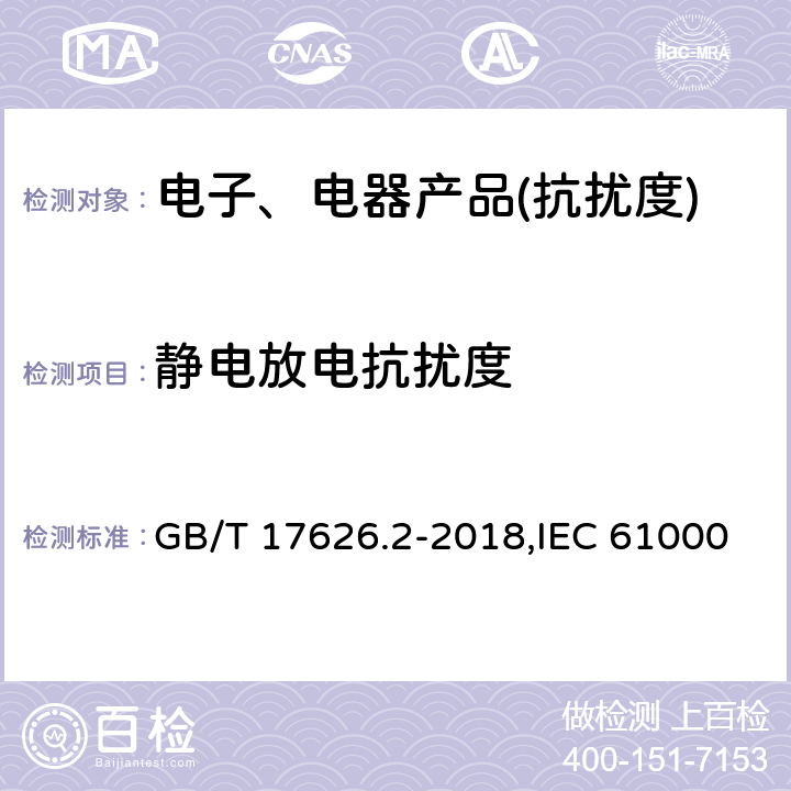 静电放电抗扰度 电磁兼容 试验和测量技术 静电放电抗扰度试验 GB/T 17626.2-2018,IEC 61000-4-2:2008,EN 61000-4-2:2009