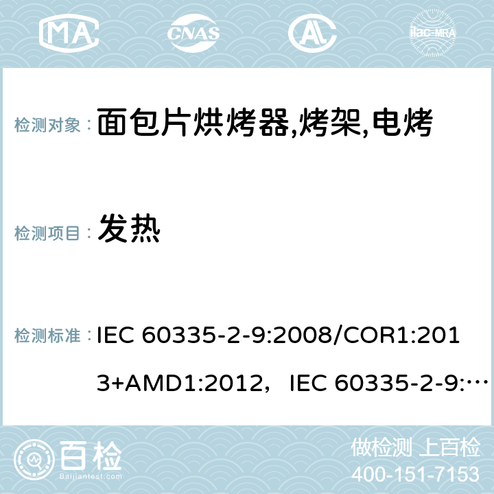 发热 家用和类似用途电器的安全 烤架,面包片烘烤器及类似用途便携式烹饪器具的特殊要求 IEC 60335-2-9:2008/COR1:2013+AMD1:2012，IEC 60335-2-9:2008 第11章