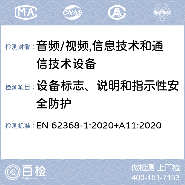 设备标志、说明和指示性安全防护 EN 62368-1:2020 音频/视频,信息技术和通信技术设备第1部分:安全要求 +A11:2020 附录 F