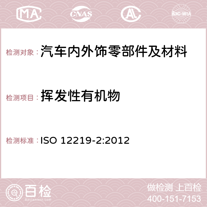 挥发性有机物 车内空气-第2部分：车内零部件及材料挥发性有机物筛选检测方法-袋子法 ISO 12219-2:2012