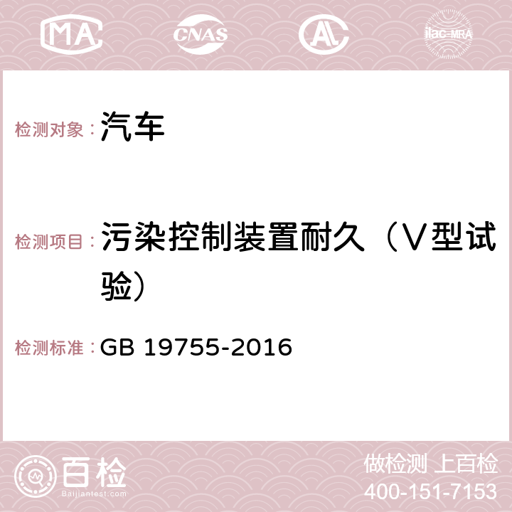 污染控制装置耐久（Ⅴ型试验） 轻型混合动力电动汽车污染物排放控制要求及测量方法 GB 19755-2016 6.5