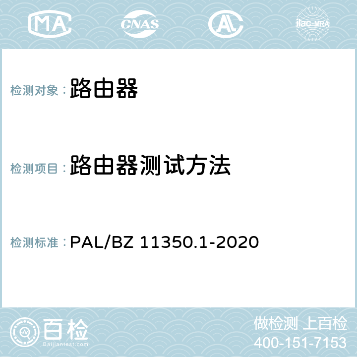 路由器测试方法 IPV6网络设备测试规范 第1部分：路由器和交换机 PAL/BZ 11350.1-2020 5