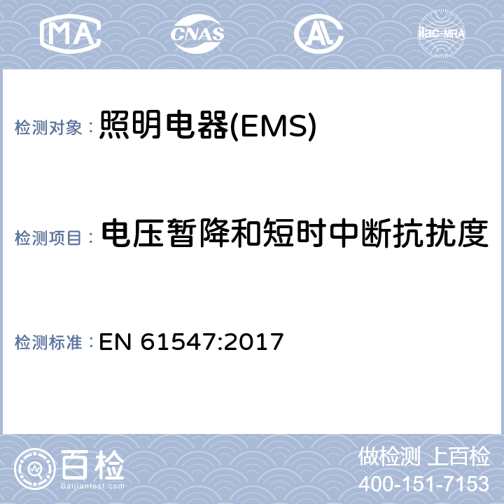 电压暂降和短时中断抗扰度 一般照明用设备电磁兼容抗扰度要求 EN 61547:2017 5.8