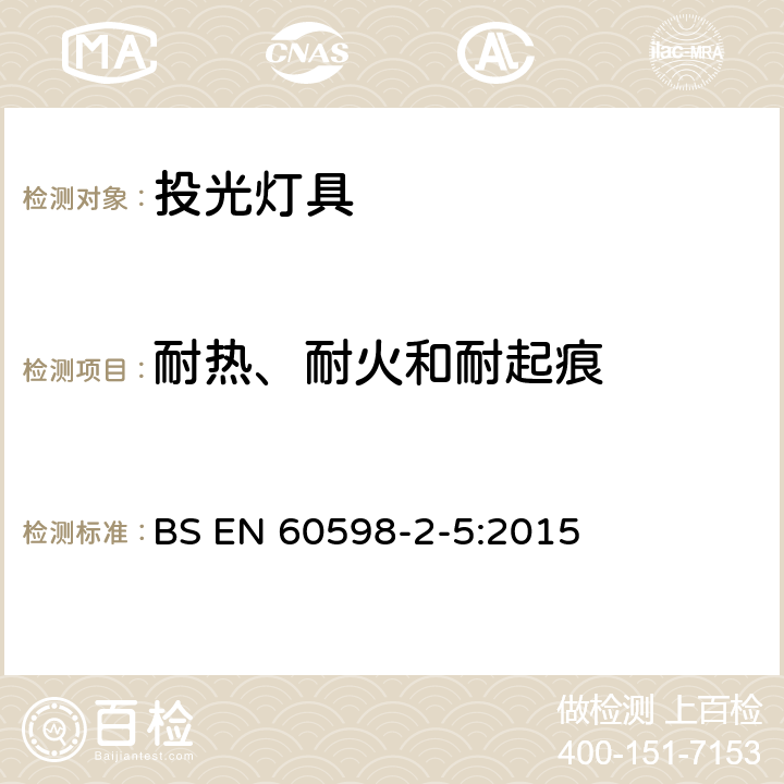 耐熱、耐火和耐起痕 投光燈具安全要求 BS EN 60598-2-5:2015 5.15