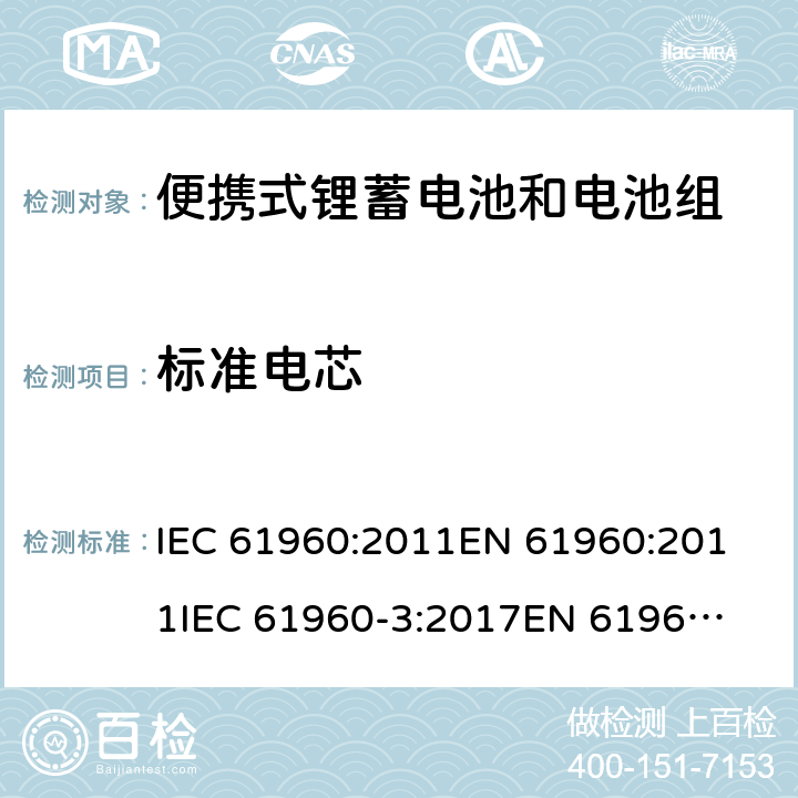 标准电芯 IEC 61960-2011 含碱性或其它非酸性电解质的蓄电池和蓄电池组 便携式锂蓄电池和蓄电池组