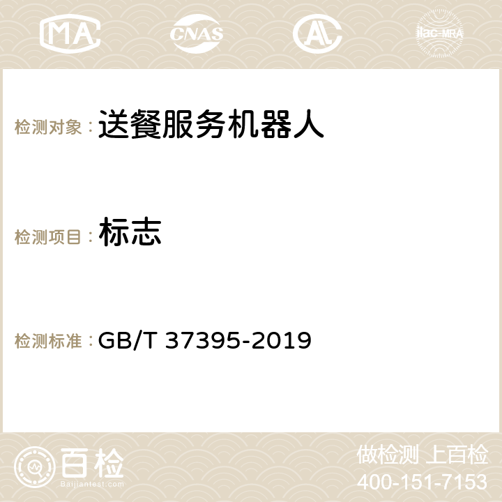 标志 送餐服务机器人通用技术条件 GB/T 37395-2019 7.1