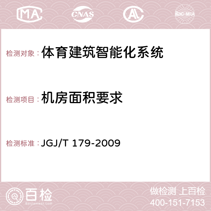 机房面积
要求 JGJ/T 179-2009 体育建筑智能化系统工程技术规程(附条文说明)