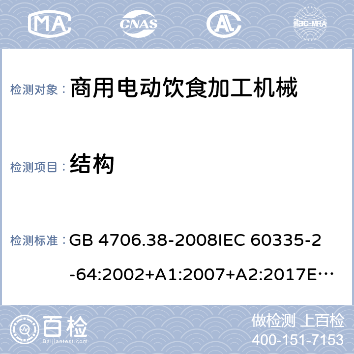 结构 家用和类似用途电器的安全 商用电动饮食加工机械的特殊要求 GB 4706.38-2008
IEC 60335-2-64:2002+A1:2007+A2:2017
EN 60335-2-64:2000+A1:2002
SANS 60335-2-64:2008 (Ed. 3.01) 22