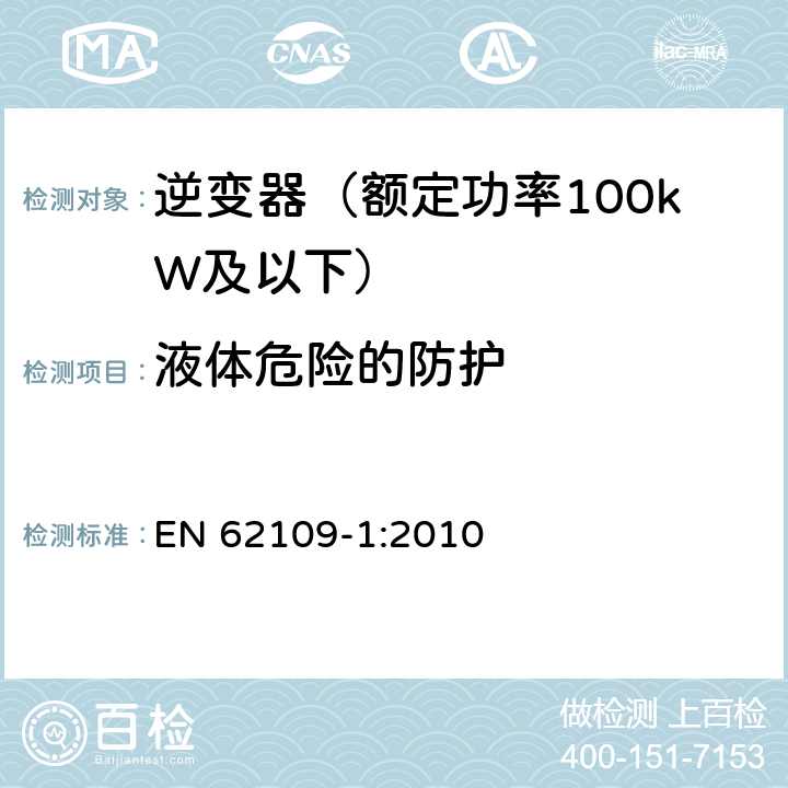 液体危险的防护 光伏发电系统用电力转换设备的安全 第1部分：通用要求 EN 62109-1:2010 11