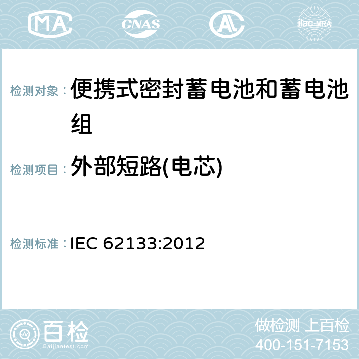 外部短路(电芯) 含碱性或其他非酸性电解液的蓄电池和蓄电池组：便携式密封蓄电池和蓄电池组的安全性要求 IEC 62133:2012 8.3.1