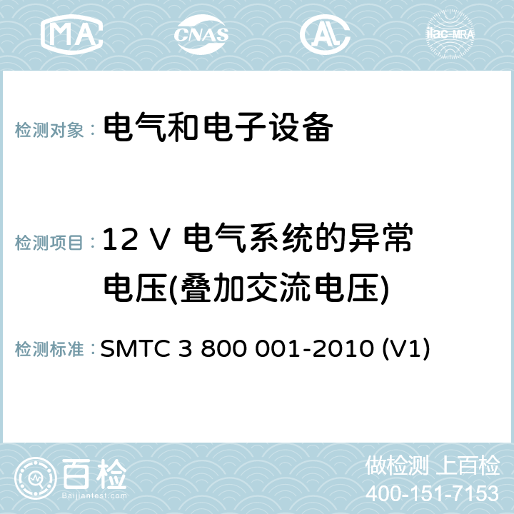 12 V 电气系统的异常电压(叠加交流电压) 通用电器零部件测试方法 SMTC 3 800 001-2010 (V1) 8.4.3