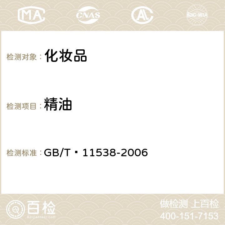 精油 精油 毛细管柱气相色谱分析 通用法 GB/T 11538-2006