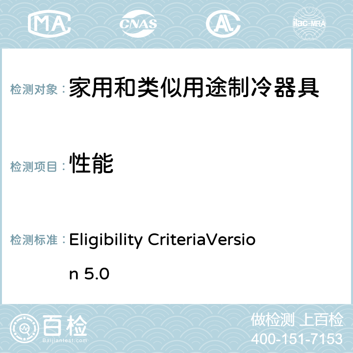 性能 Eligibility Criteria
Version 5.0 冰箱制冷产品能源之星产品信息和程序要求 