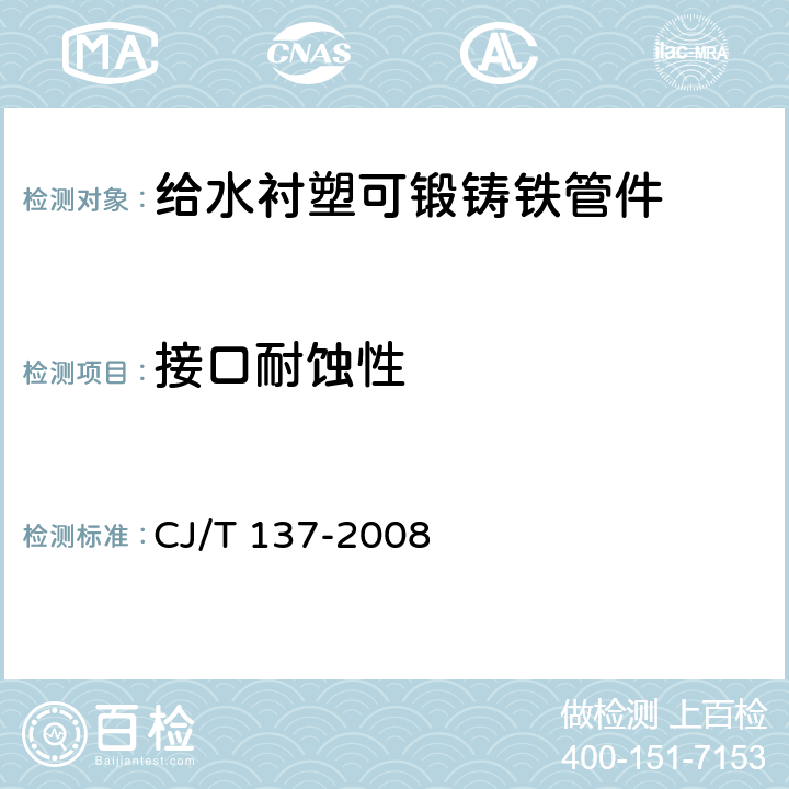 接口耐蚀性 给水衬塑可锻铸铁管件 CJ/T 137-2008 6.3.4