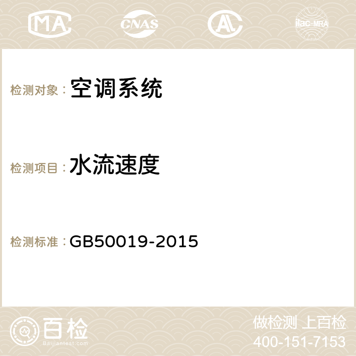 水流速度 工业建筑供暖通风与空气调节设计规范 GB50019-2015 cl5.8.17