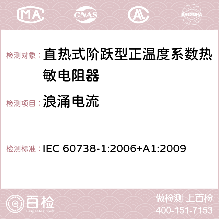 浪涌电流 IEC 60738-1-2006 热敏电阻器.直热式突变型正温度系数.第1部分:总规范