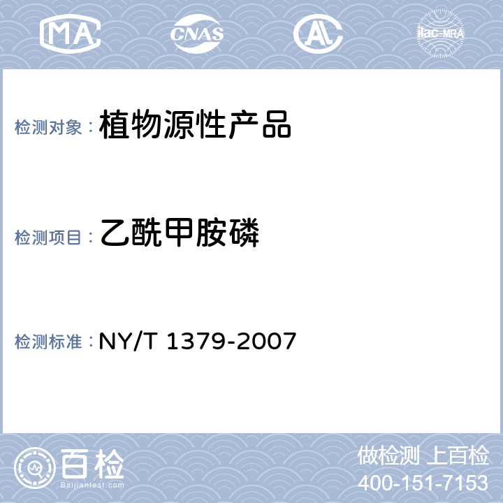 乙酰甲胺磷 蔬菜中334种农药多残留的测定 气相色谱质谱法和液相色谱质谱法 NY/T 1379-2007