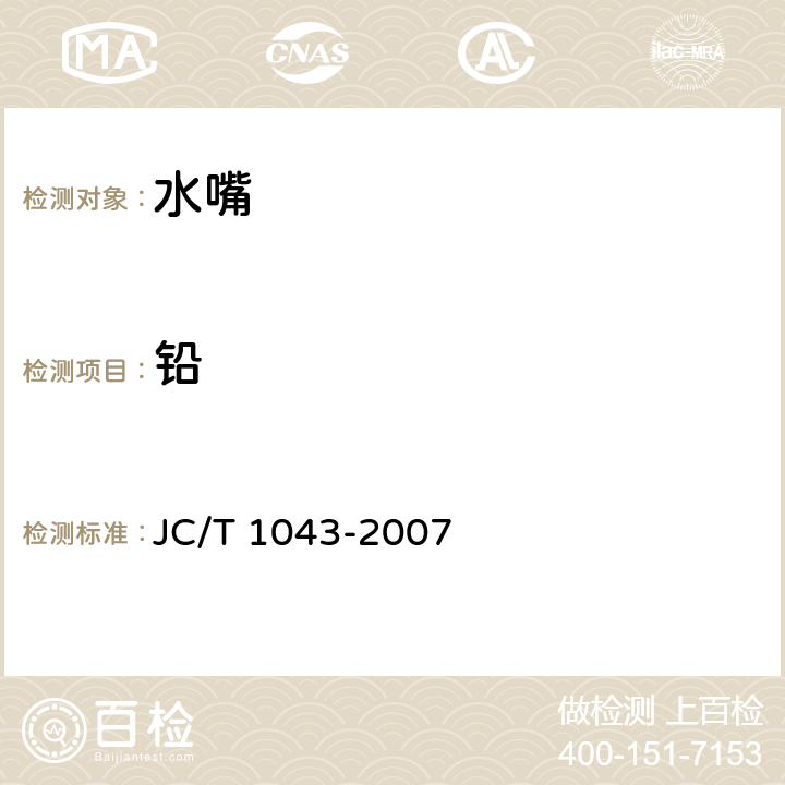 铅 JC/T 1043-2007 水嘴铅析出限量