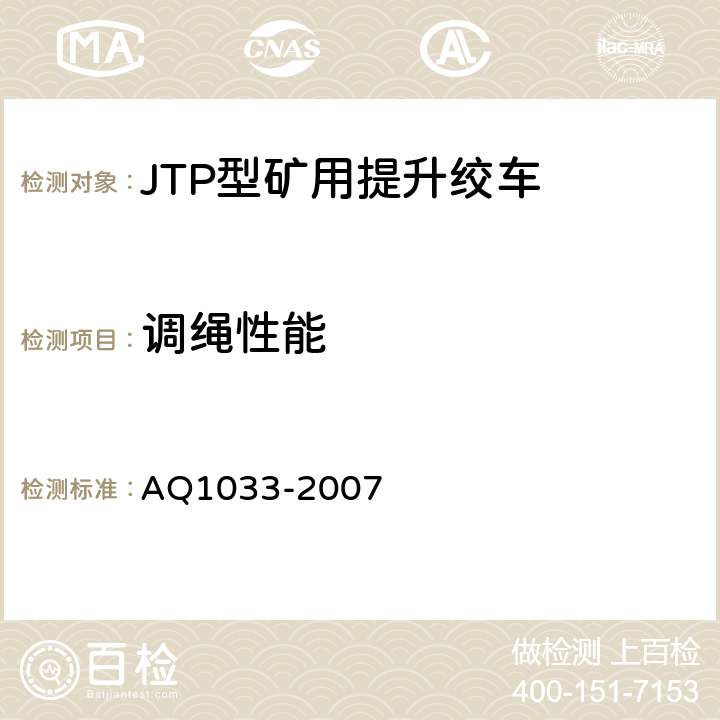 调绳性能 煤矿用JTP型提升绞车安全检验规范 AQ1033-2007 6.12.1-6.12.3