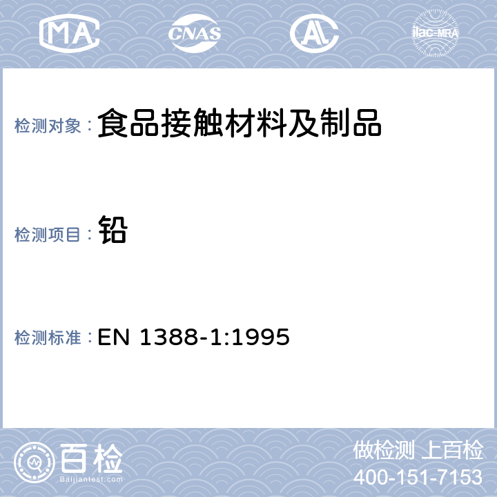 铅 与食品接触的材料和物品 硅化表面 第1部分:测定从陶瓷品中释放的铅和镉 EN 1388-1:1995