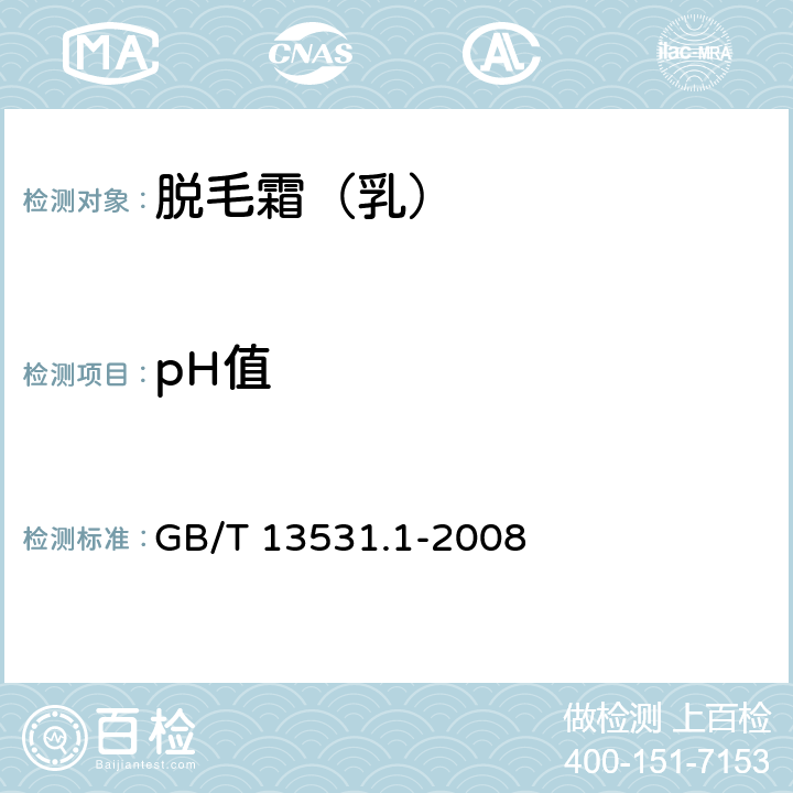 pH值 化妆品通用试验方法 pH值的测定 GB/T 13531.1-2008 5.2.1
