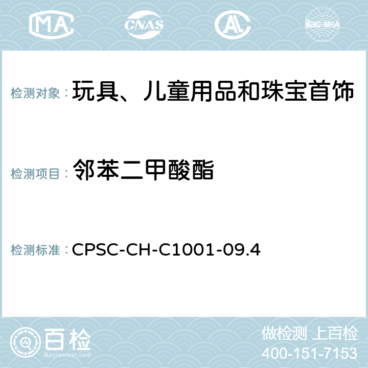 邻苯二甲酸酯 测定邻苯二甲酸盐的标准操作程序 CPSC-CH-C1001-09.4