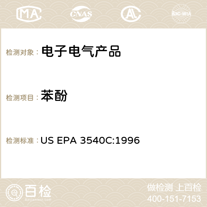 苯酚 US EPA 3540C 索氏提取法 :1996
