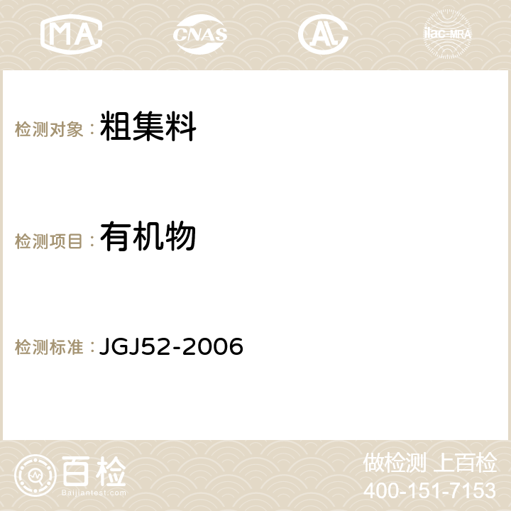 有机物 JGJ 52-2006 普通混凝土用砂、石质量及检验方法标准(附条文说明)