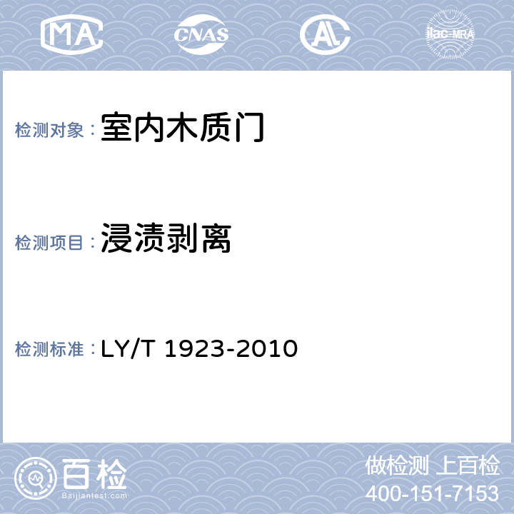 浸渍剥离 室内木质门 LY/T 1923-2010 6.3.8