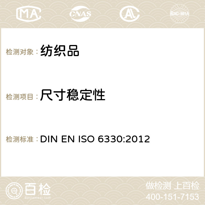 尺寸稳定性 纺织品 纺织品测试用家庭洗涤和烘干程序 DIN EN ISO 6330:2012