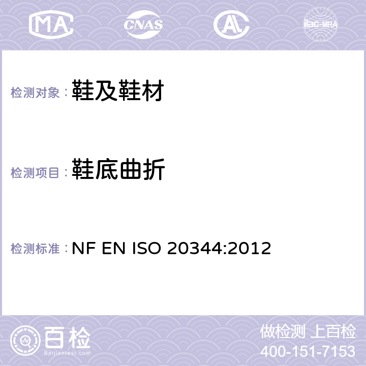鞋底曲折 个人防护装备--鞋类的试验方法 NF EN ISO 20344:2012 条款8.4