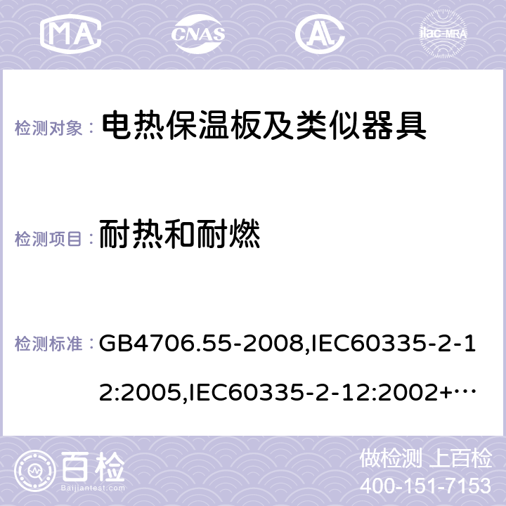 耐熱和耐燃 家用和類似用途電器的安全 電熱保溫板及類似器具的特殊要求 GB4706.55-2008,IEC60335-2-12:2005,IEC60335-2-12:2002+A1:2008+A2:2017,EN60335-2-12:2003+A2:2019 30