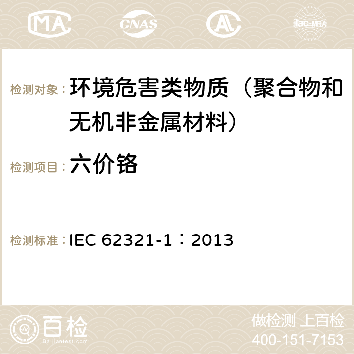 六价铬 电气产品.六种限制物质的测定 第1部分 IEC 62321-1：2013