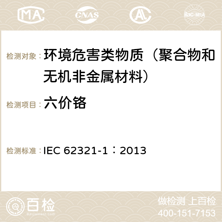 六价铬 IEC 62321-1-2013 电工电子产品中某些物质的测定 第1部分:介绍和综述