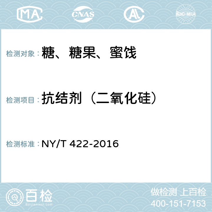 抗结剂（二氧化硅） 绿色食品　食用糖 NY/T 422-2016 附录B.3