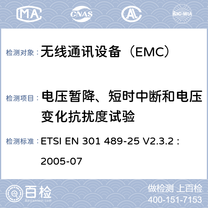 电压暂降、短时中断和电压变化抗扰度试验 CDMA 1X扩频移动台及其辅助设备的具体条件 ETSI EN 301 489-25 V2.3.2 :
2005-07 7.2