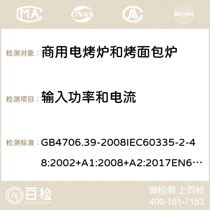 输入功率和电流 家用和类似用途电器的安全商用电烤炉和烤面包炉的特殊要求 GB4706.39-2008
IEC60335-2-48:2002+A1:2008+A2:2017
EN60335-2-48:2003+A1:2008+A11:2012+A2:2019
SANS60335-2-48:2009(Ed.4.01) 10