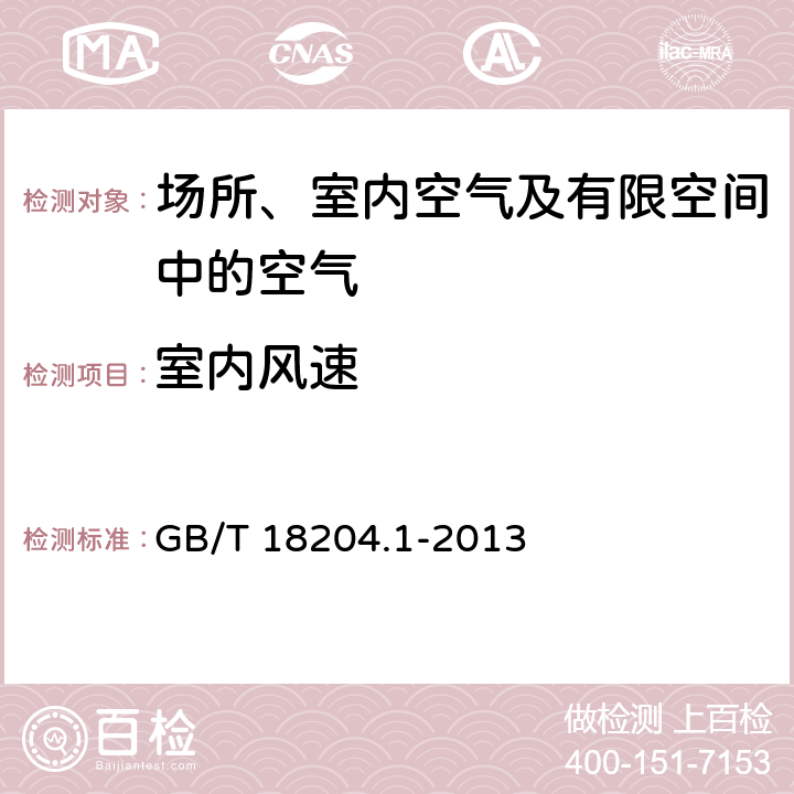 室內(nèi)風速 公共場所衛(wèi)生檢驗方法 第1部分：物理 GB/T 18204.1-2013