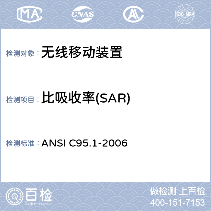 比吸收率(SAR) IEEE标准对暴露在3KHZ─300GHZ射频电磁场相关的人体安全等级 ANSI C95.1-2006 IEEE标准对暴露在3KHz─300GHz射频电磁场相关的人体安全等级 ANSI C95.1-2006 条款4