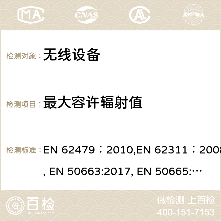 最大容许辐射值 评定低功率电子电气设备的电磁场（10MHz 至300GHz)对人体曝露的基本限制要求 EN 62479：2010,EN 62311：2008, EN 50663:2017, EN 50665: 2017, AS/NZS 2772.2: 2016+A1: 2018, EMR: 2014,RSS-102 issue 5 4