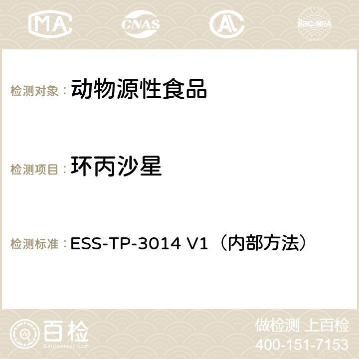 環丙沙星 液相色譜-質譜/質譜聯用法檢測肉，蜂蜜及相似基質中喹諾酮類和氟喹諾酮類藥物 ESS-TP-3014 V1（內部方法）