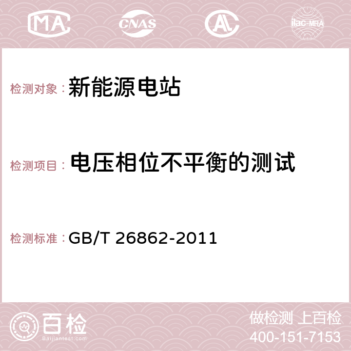 电压相位不平衡的测试 电力系统同步相量测量装置检测规范 GB/T 26862-2011 3.3.9